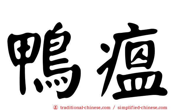 鴨瘟