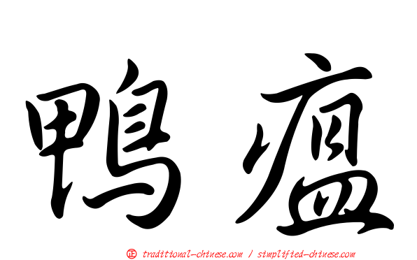 鴨瘟