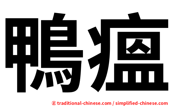 鴨瘟