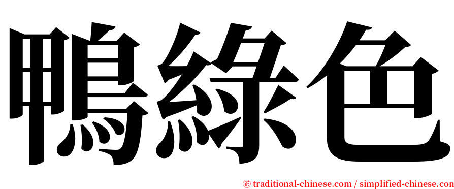 鴨綠色 serif font