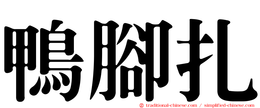 鴨腳扎