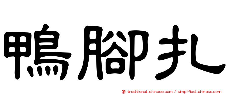 鴨腳扎