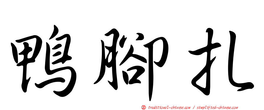鴨腳扎