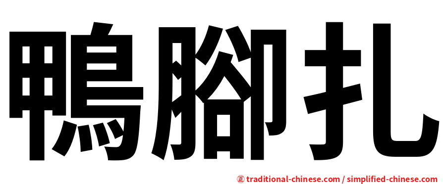 鴨腳扎