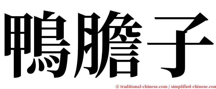 鴨膽子 serif font