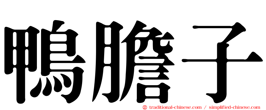 鴨膽子