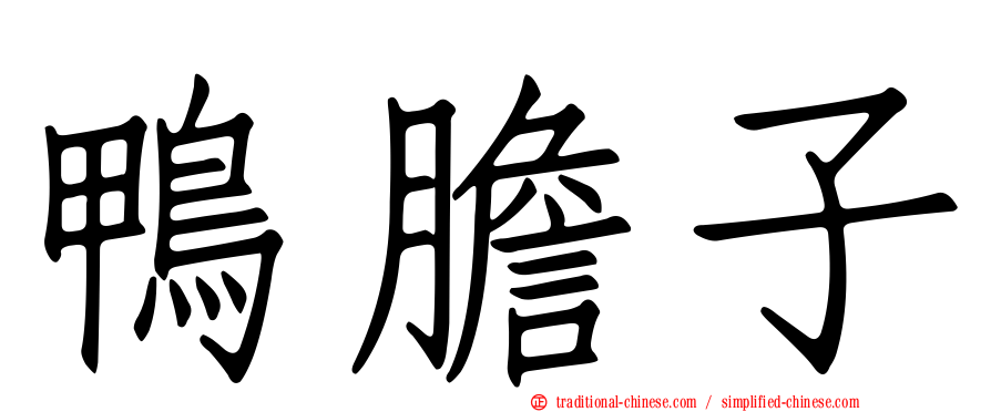 鴨膽子