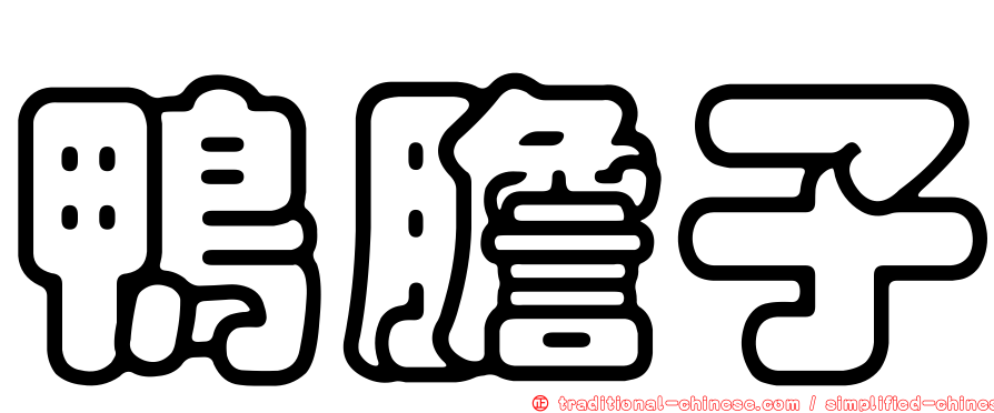 鴨膽子