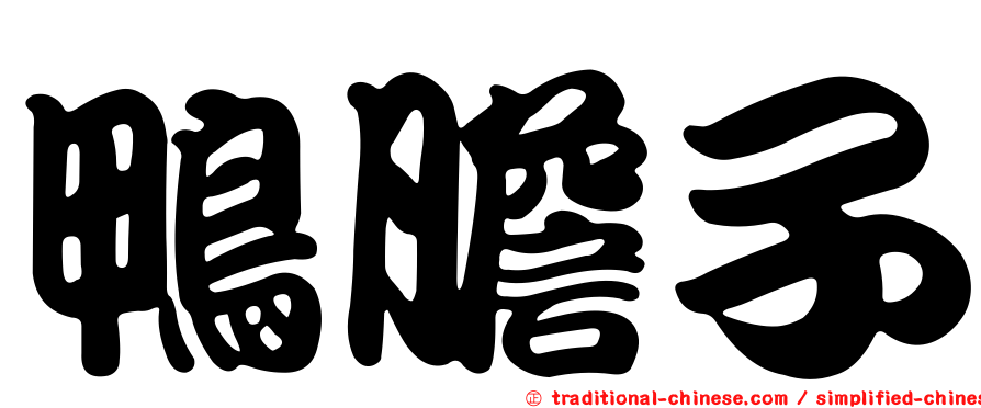 鴨膽子