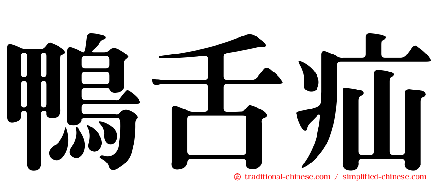 鴨舌疝