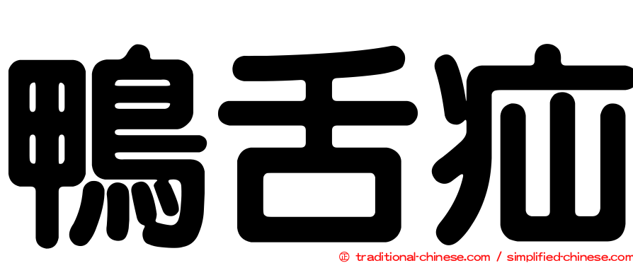 鴨舌疝