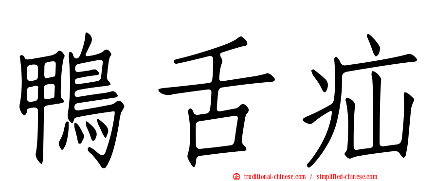 鴨舌疝