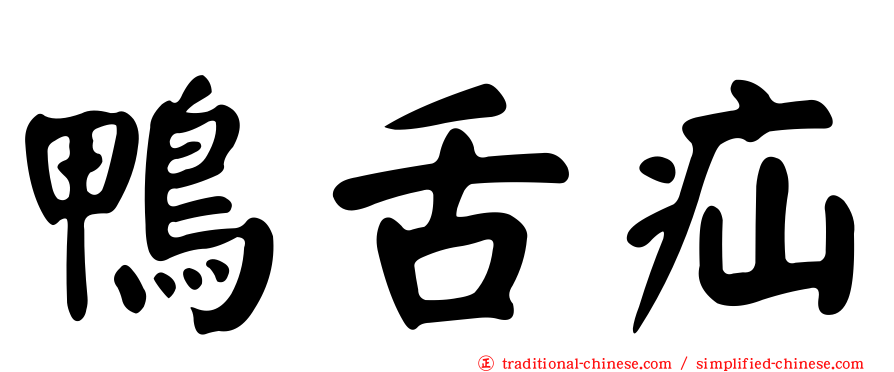 鴨舌疝