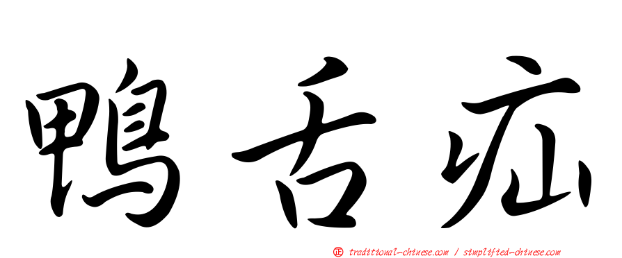 鴨舌疝