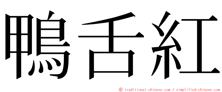 鴨舌紅 ming font