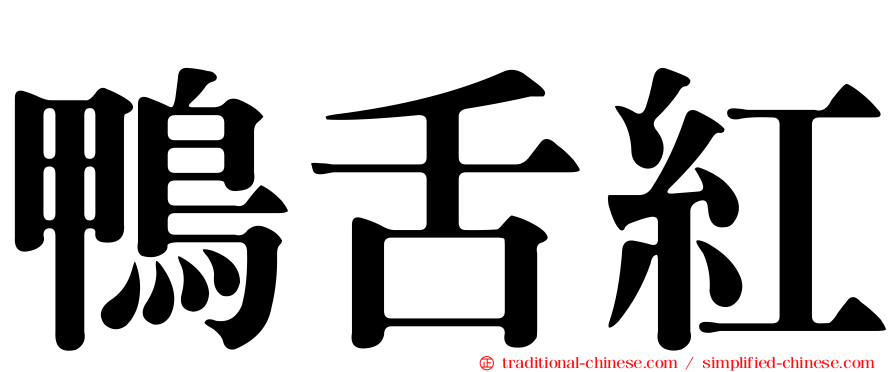 鴨舌紅