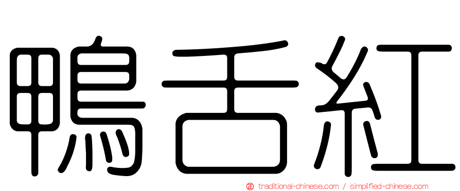 鴨舌紅