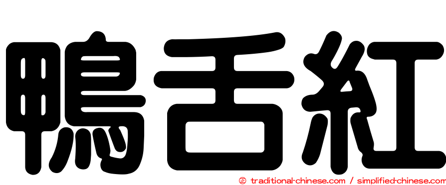 鴨舌紅