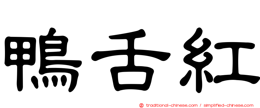 鴨舌紅