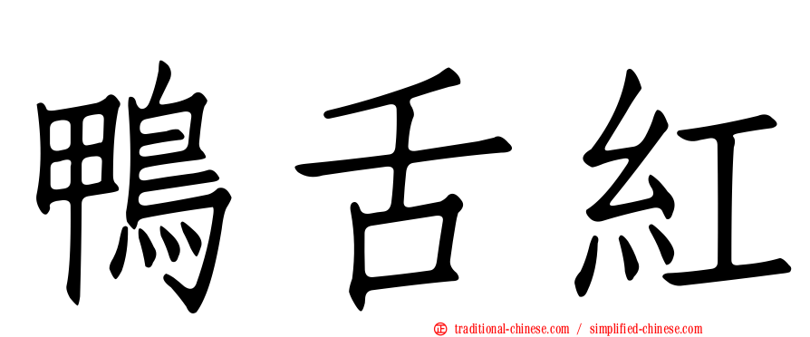 鴨舌紅