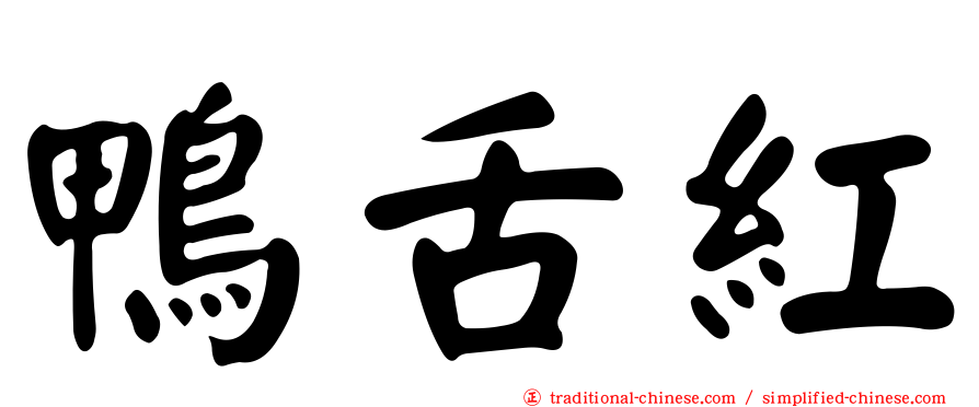 鴨舌紅
