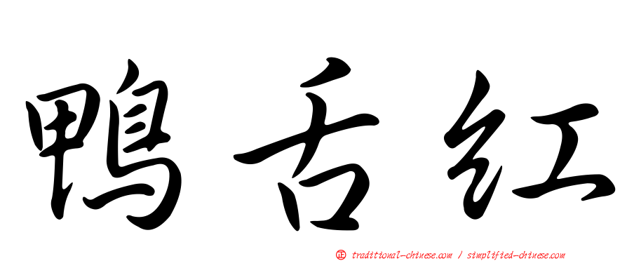 鴨舌紅