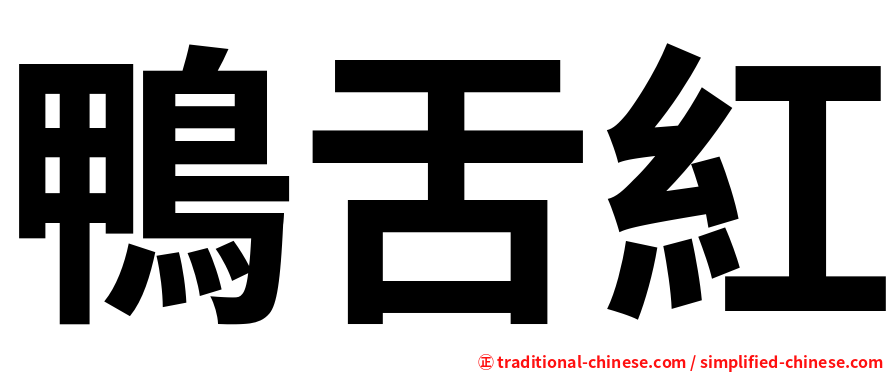 鴨舌紅