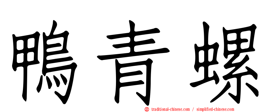 鴨青螺