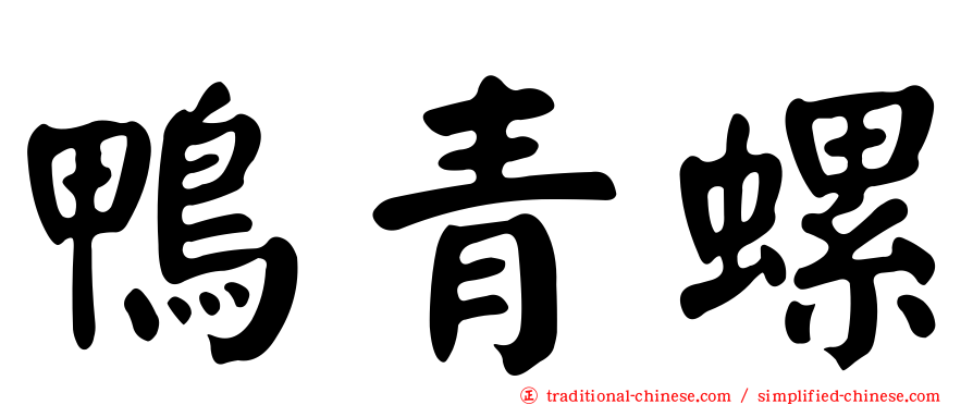 鴨青螺