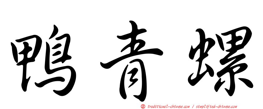 鴨青螺