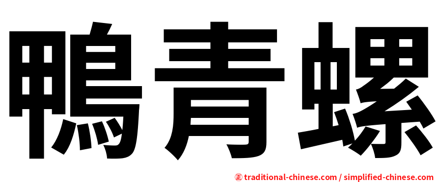 鴨青螺