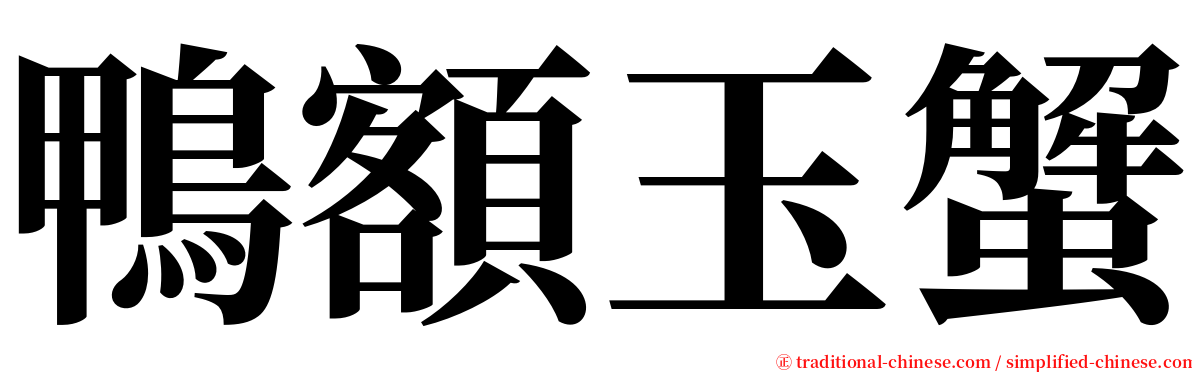 鴨額玉蟹 serif font