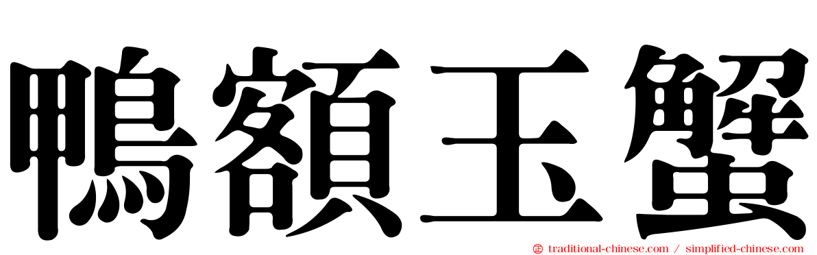 鴨額玉蟹