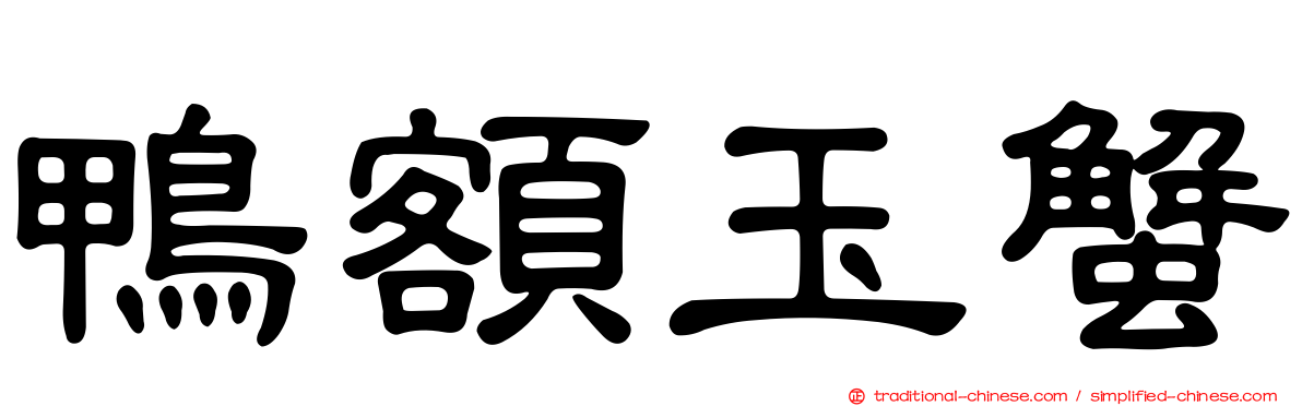 鴨額玉蟹