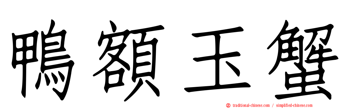 鴨額玉蟹