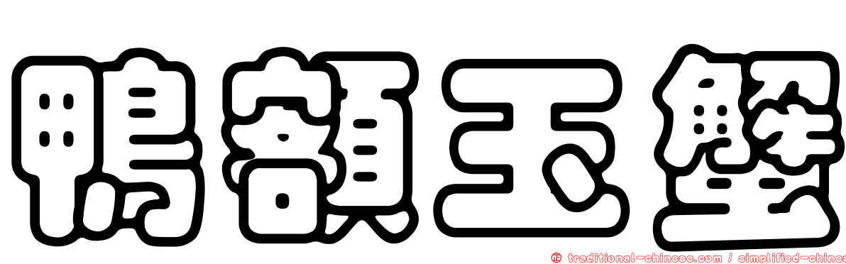 鴨額玉蟹