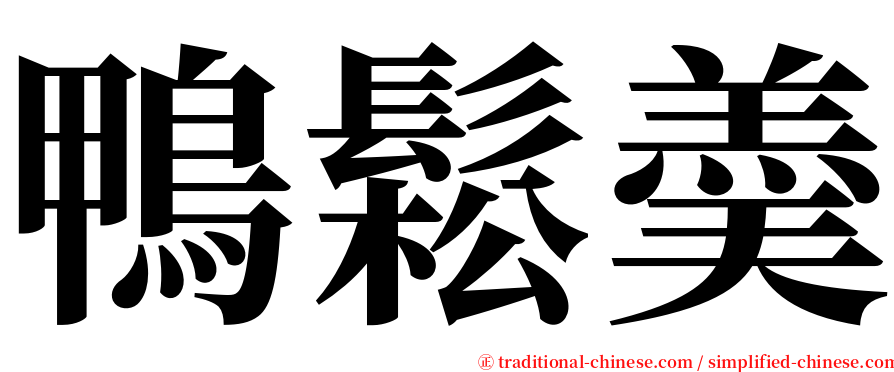 鴨鬆羮 serif font