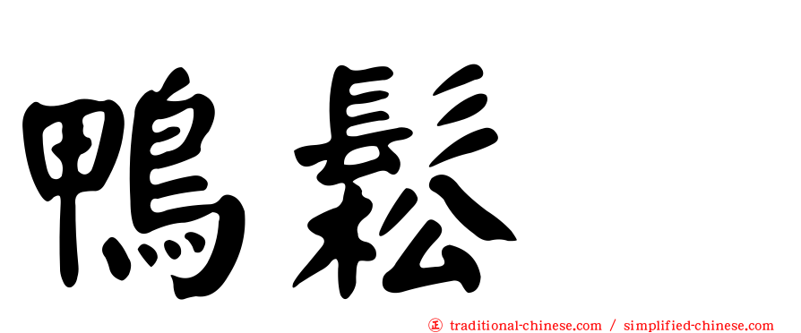 鴨鬆羮