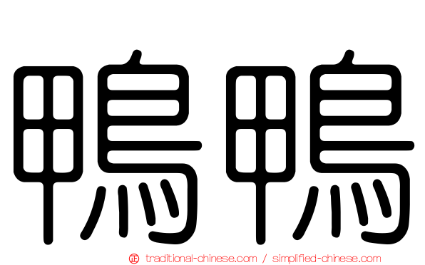 鴨鴨
