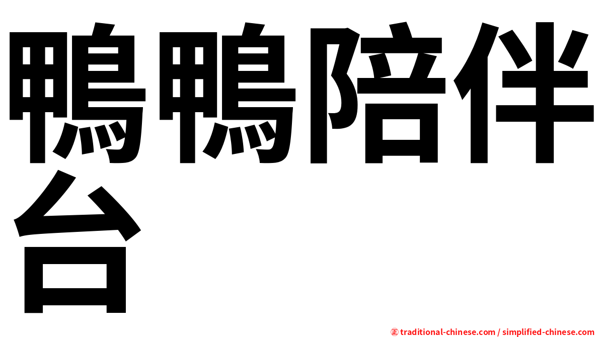 鴨鴨陪伴台