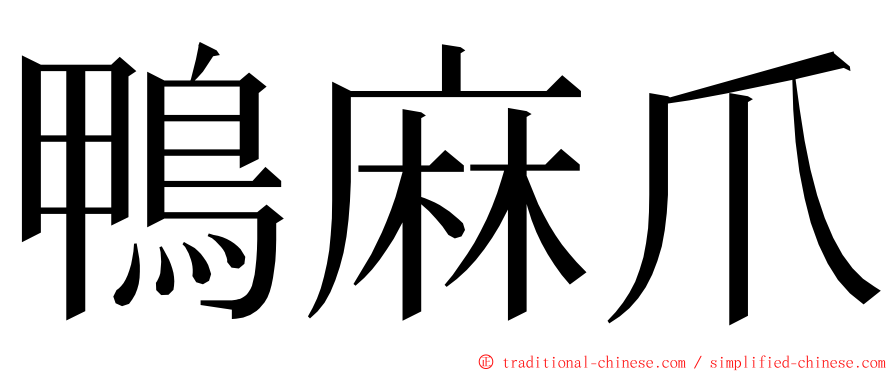 鴨麻爪 ming font