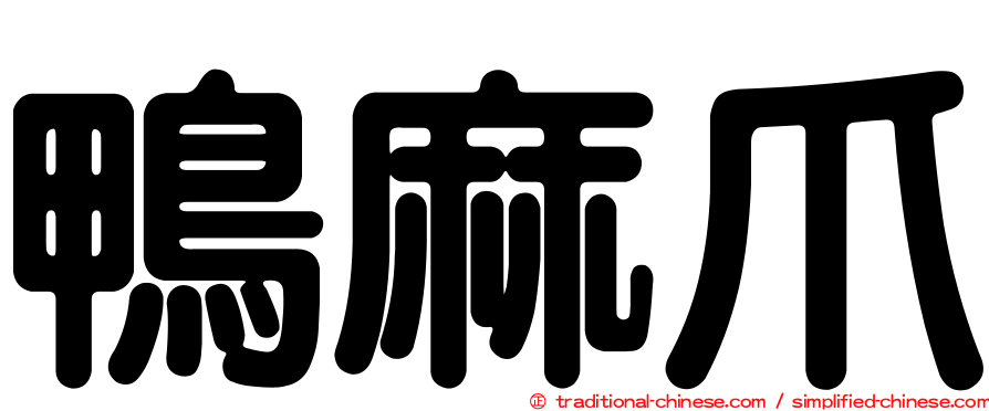 鴨麻爪