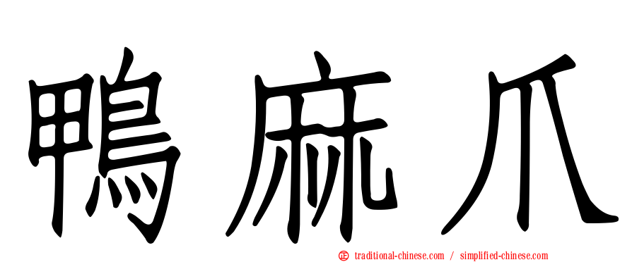 鴨麻爪