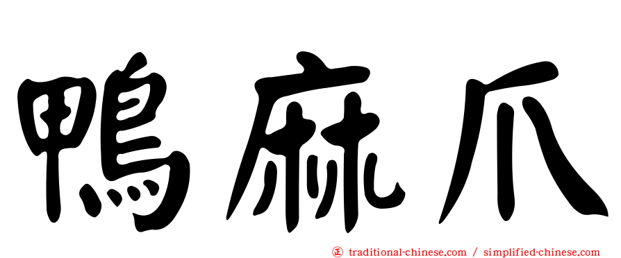 鴨麻爪