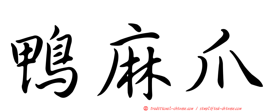 鴨麻爪