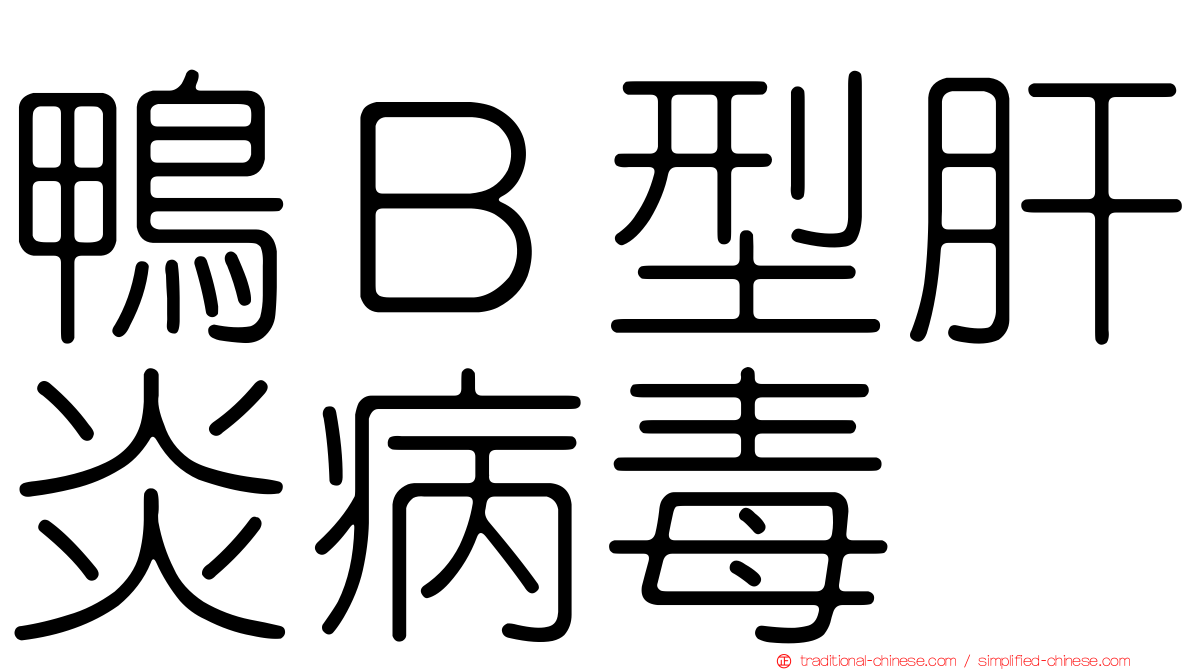 鴨Ｂ型肝炎病毒