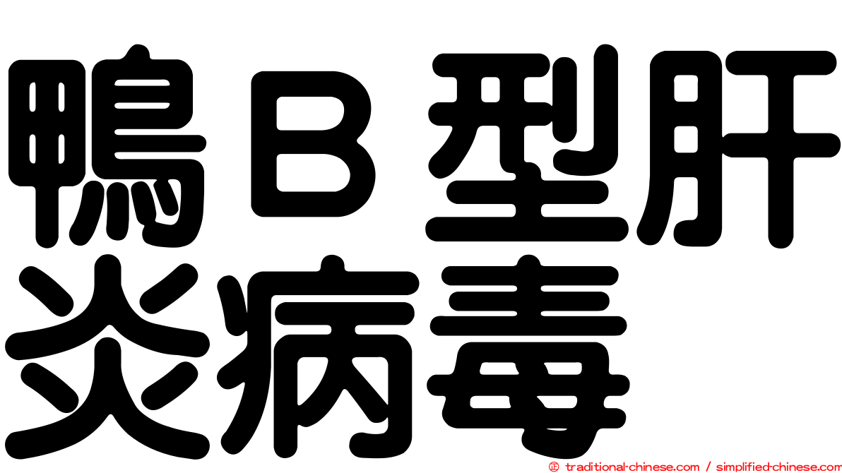 鴨Ｂ型肝炎病毒