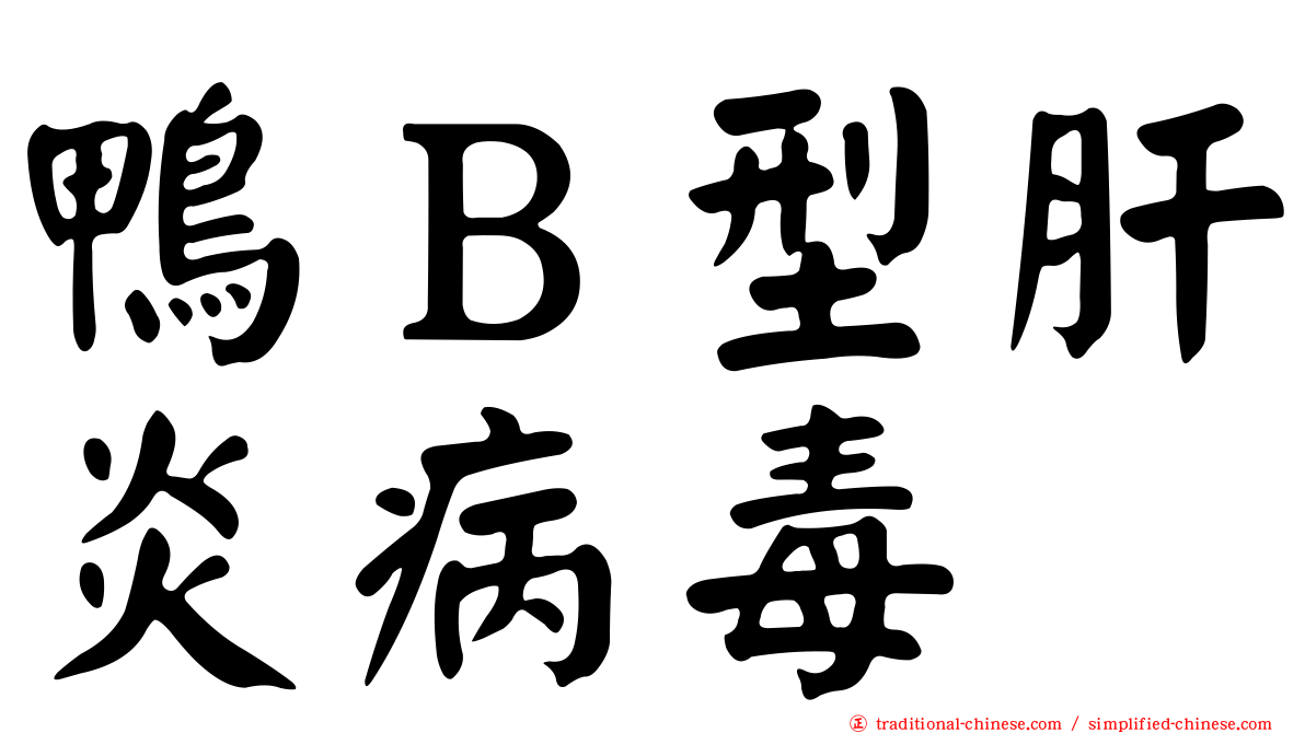 鴨Ｂ型肝炎病毒