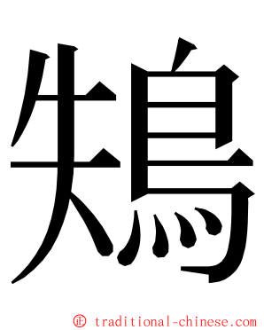 鴩 ming font