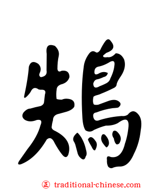 鴩